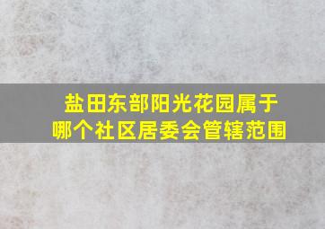 盐田东部阳光花园属于哪个社区居委会管辖范围