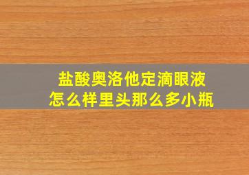 盐酸奥洛他定滴眼液怎么样里头那么多小瓶