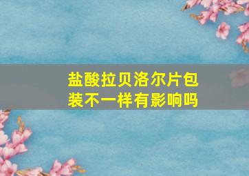 盐酸拉贝洛尔片包装不一样有影响吗