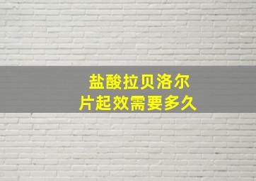 盐酸拉贝洛尔片起效需要多久