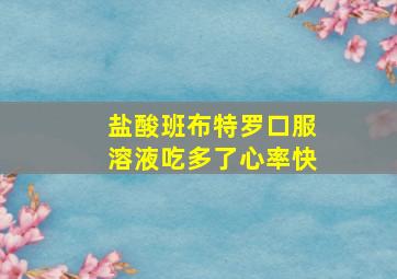 盐酸班布特罗口服溶液吃多了心率快