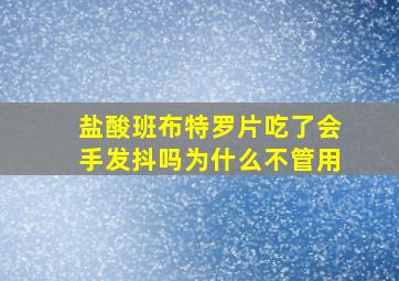 盐酸班布特罗片吃了会手发抖吗为什么不管用