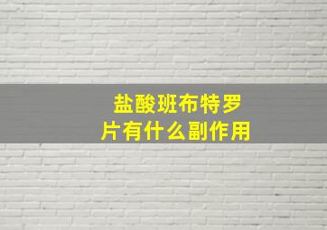 盐酸班布特罗片有什么副作用