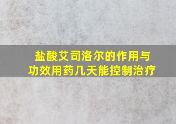 盐酸艾司洛尔的作用与功效用药几天能控制治疗