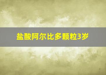 盐酸阿尔比多颗粒3岁