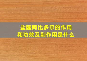 盐酸阿比多尔的作用和功效及副作用是什么