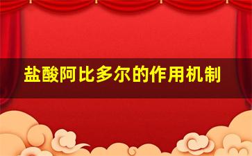 盐酸阿比多尔的作用机制