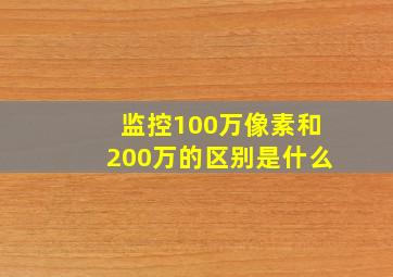 监控100万像素和200万的区别是什么