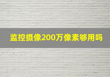 监控摄像200万像素够用吗