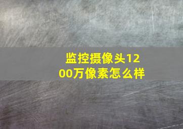 监控摄像头1200万像素怎么样