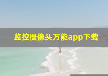 监控摄像头万能app下载