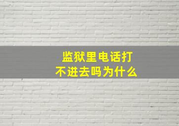 监狱里电话打不进去吗为什么