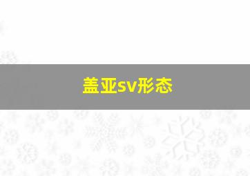 盖亚sv形态