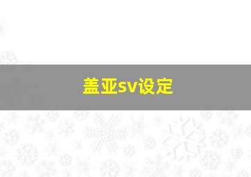 盖亚sv设定