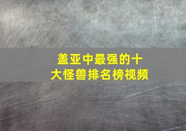 盖亚中最强的十大怪兽排名榜视频