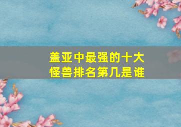 盖亚中最强的十大怪兽排名第几是谁