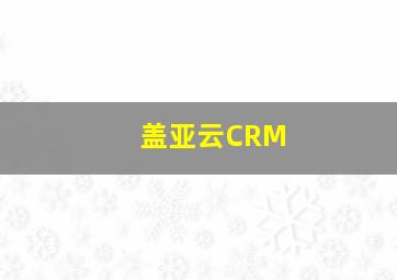 盖亚云CRM