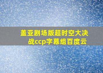 盖亚剧场版超时空大决战ccp字幕组百度云