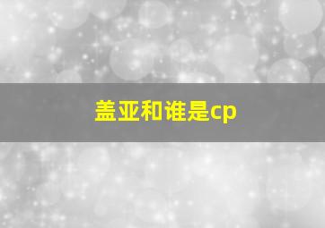 盖亚和谁是cp