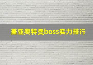 盖亚奥特曼boss实力排行