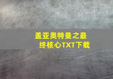 盖亚奥特曼之最终核心TXT下载