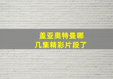 盖亚奥特曼哪几集精彩片段了