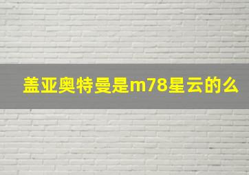 盖亚奥特曼是m78星云的么