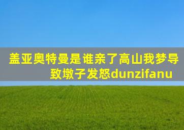 盖亚奥特曼是谁亲了高山我梦导致墩子发怒dunzifanu