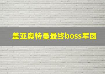 盖亚奥特曼最终boss军团