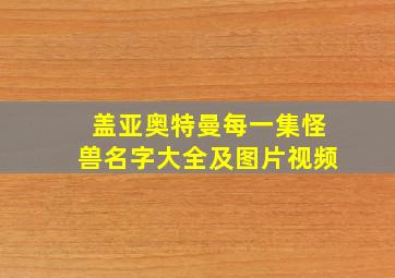 盖亚奥特曼每一集怪兽名字大全及图片视频