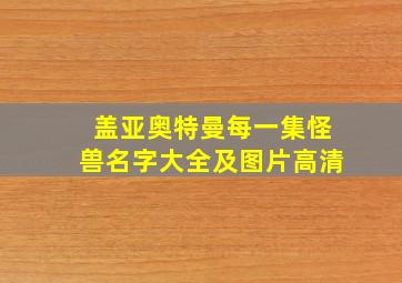 盖亚奥特曼每一集怪兽名字大全及图片高清