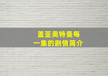 盖亚奥特曼每一集的剧情简介