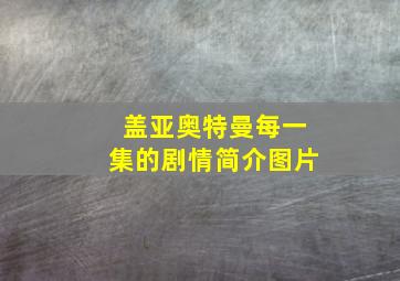 盖亚奥特曼每一集的剧情简介图片