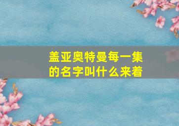 盖亚奥特曼每一集的名字叫什么来着