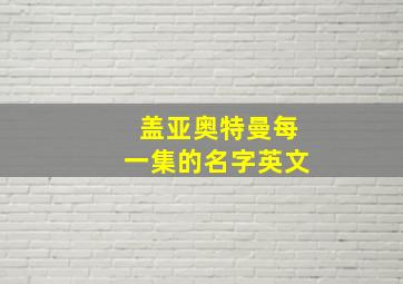 盖亚奥特曼每一集的名字英文