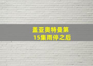 盖亚奥特曼第15集雨停之后