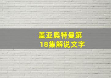 盖亚奥特曼第18集解说文字