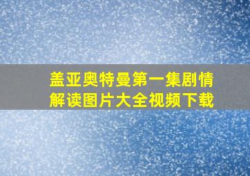 盖亚奥特曼第一集剧情解读图片大全视频下载