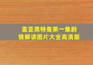 盖亚奥特曼第一集剧情解读图片大全高清版