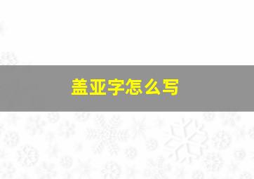 盖亚字怎么写