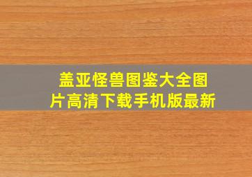 盖亚怪兽图鉴大全图片高清下载手机版最新