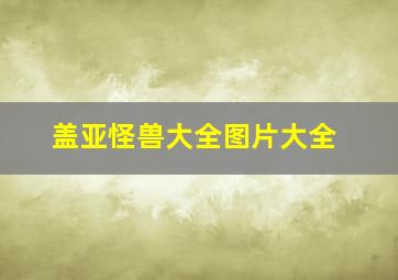 盖亚怪兽大全图片大全