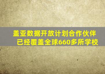 盖亚数据开放计划合作伙伴已经覆盖全球660多所学校