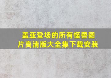 盖亚登场的所有怪兽图片高清版大全集下载安装