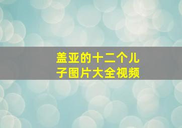 盖亚的十二个儿子图片大全视频