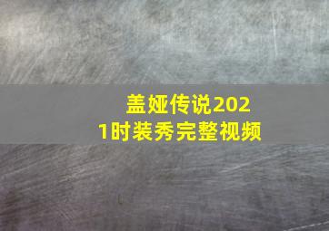 盖娅传说2021时装秀完整视频