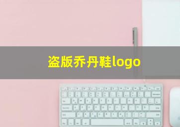 盗版乔丹鞋logo