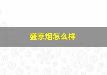 盛京烟怎么样