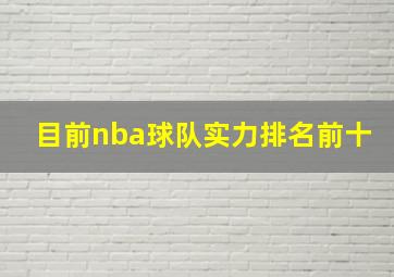 目前nba球队实力排名前十