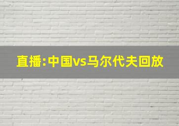 直播:中国vs马尔代夫回放